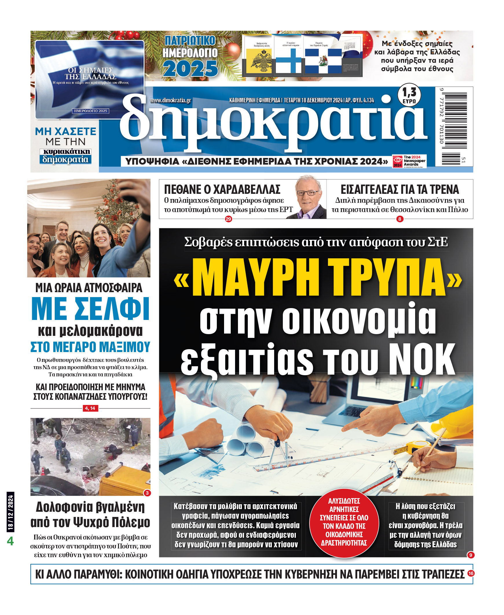 Τετάρτη 18.12.2024