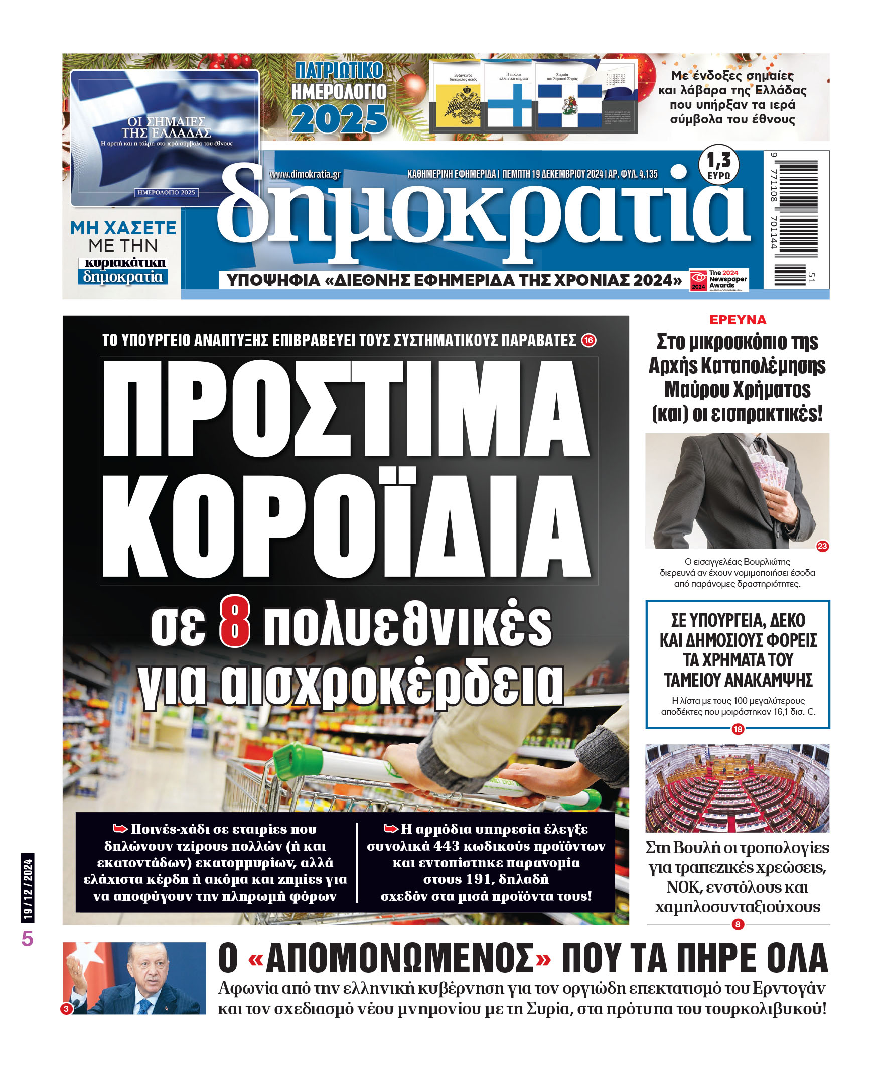 Πέμπτη 19.12.2024