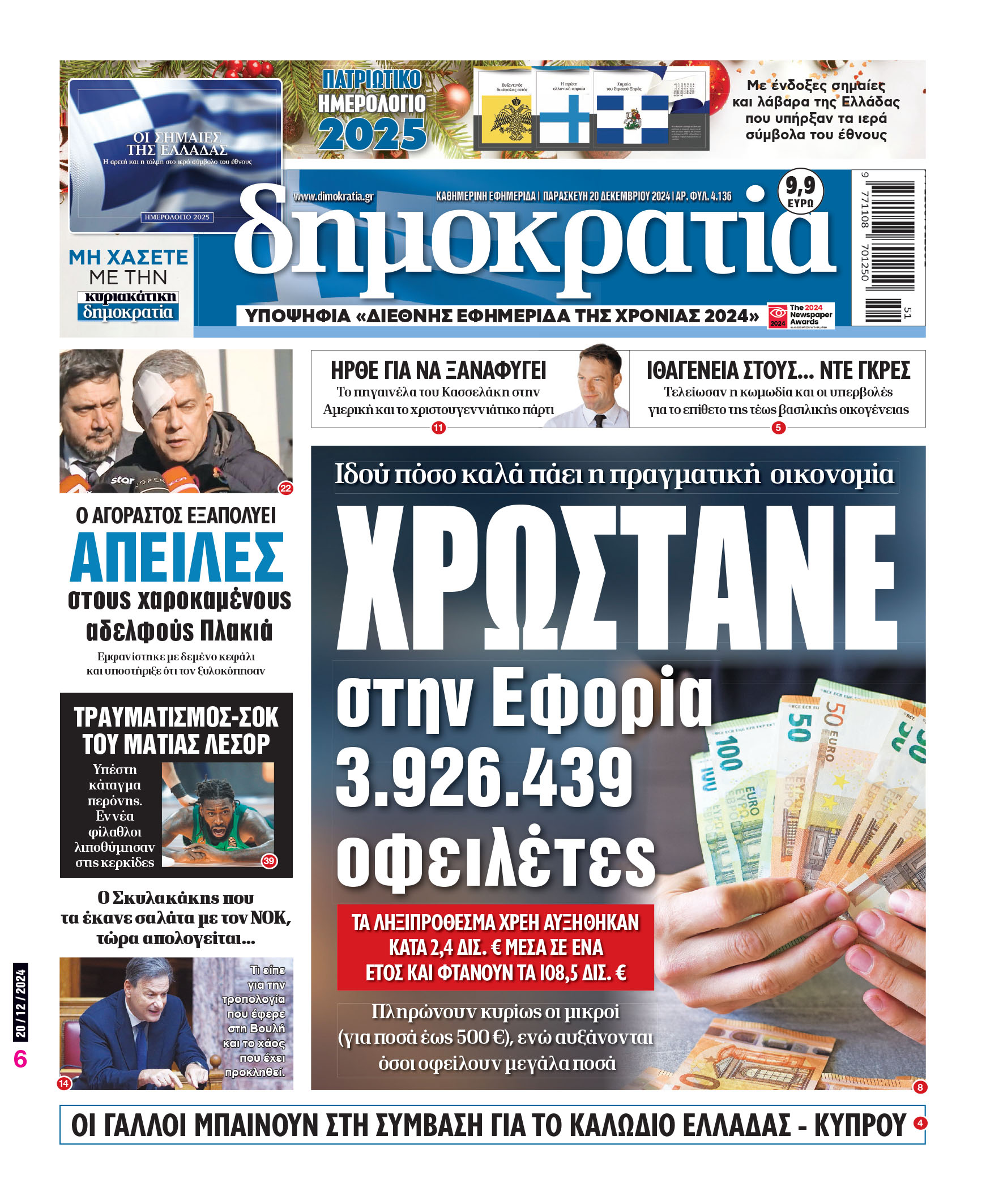 Παρασκευή 20.12.2024