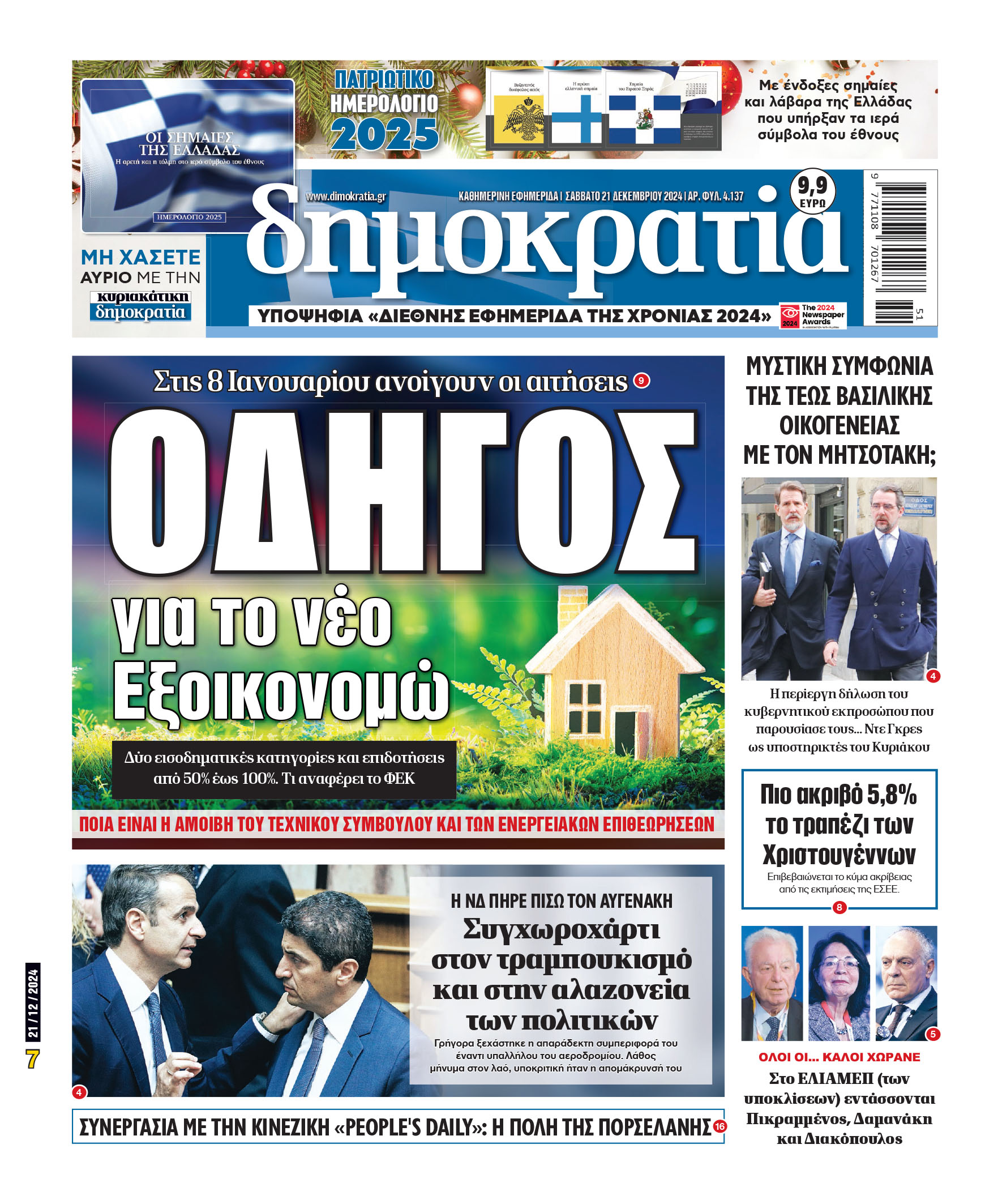 Σάββατο 21.12.2024