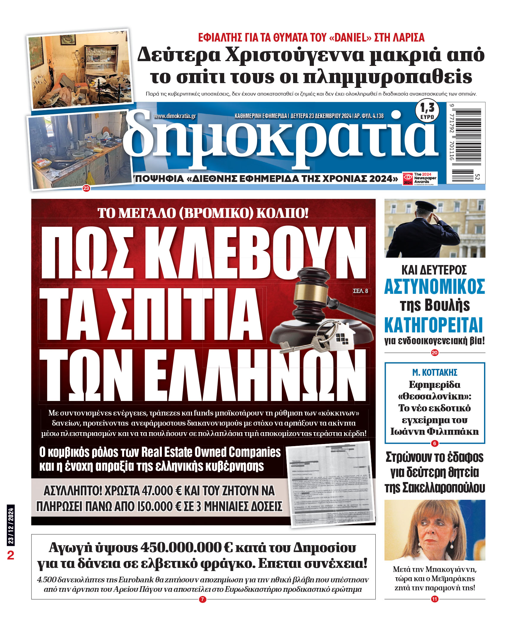 Δευτέρα 23.12.2024