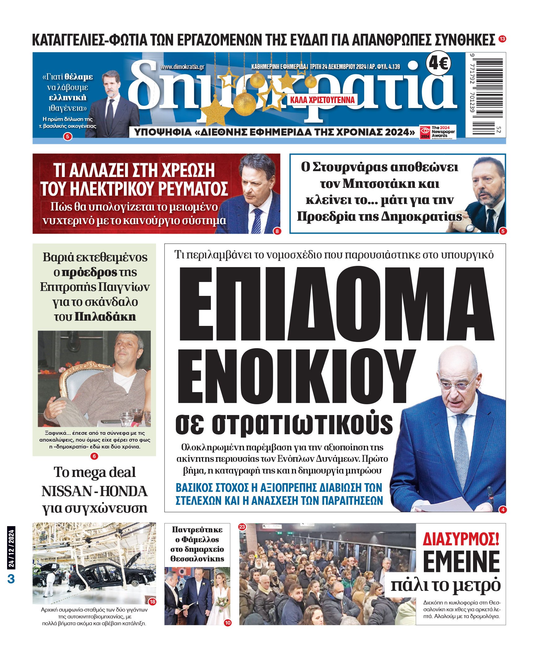 Τρίτη 24.12.2024