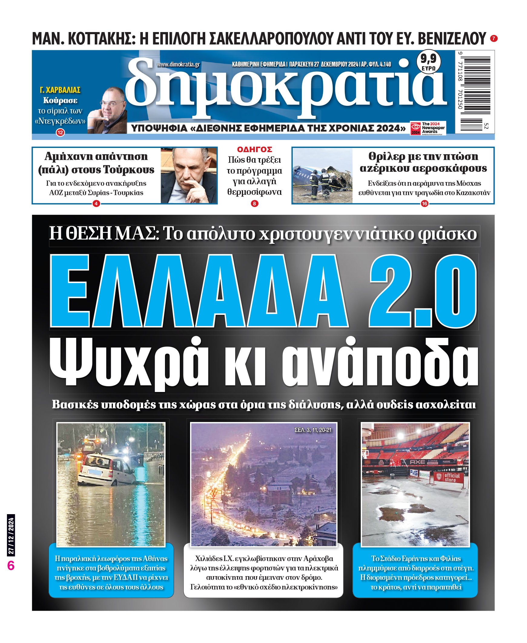 Παρασκευή 27.12.2024
