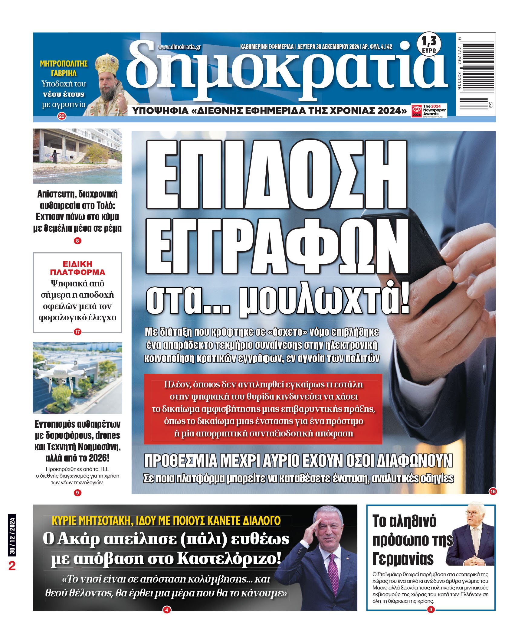 Δευτέρα 30.12.2024