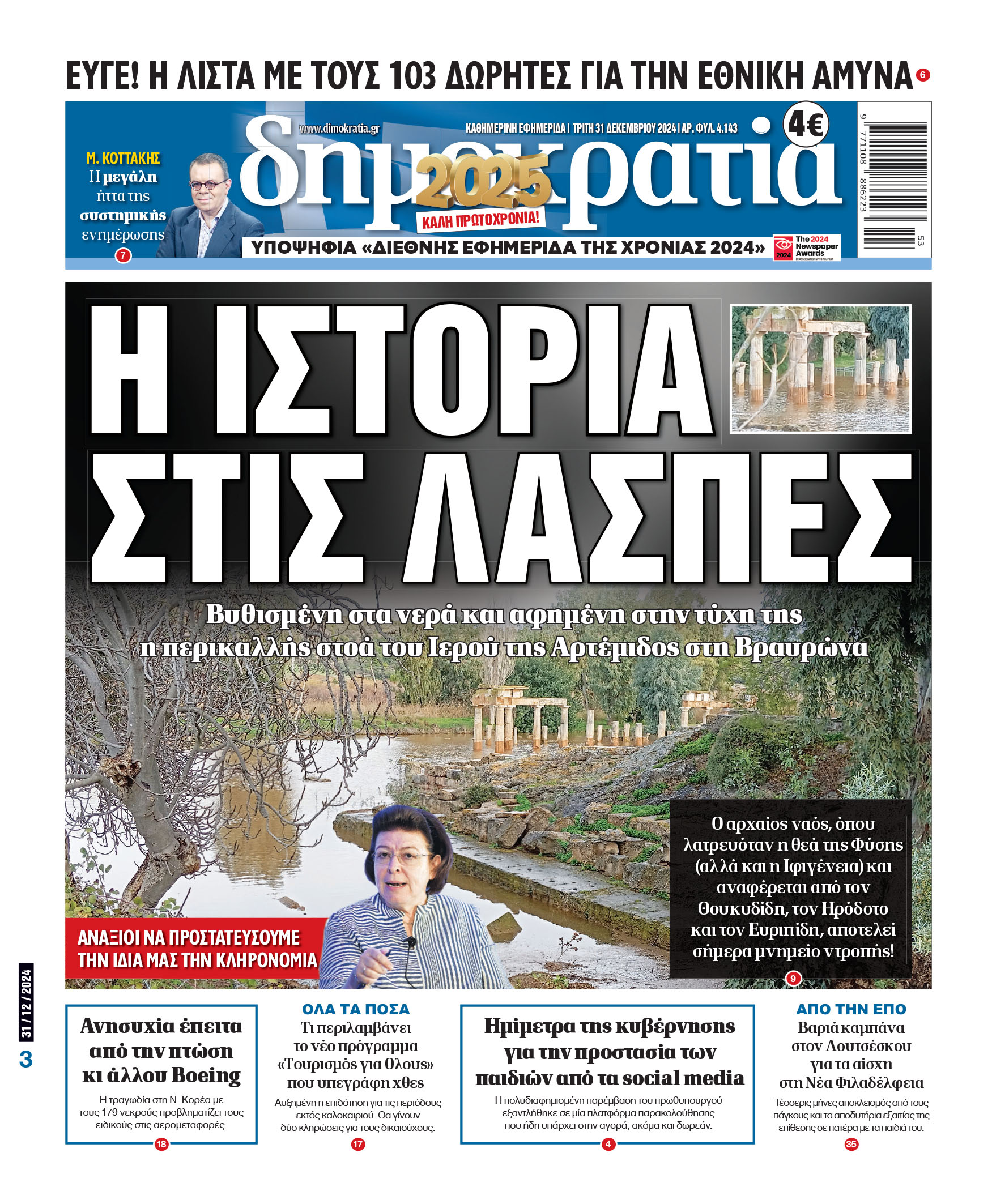 Τρίτη 31.12.2024
