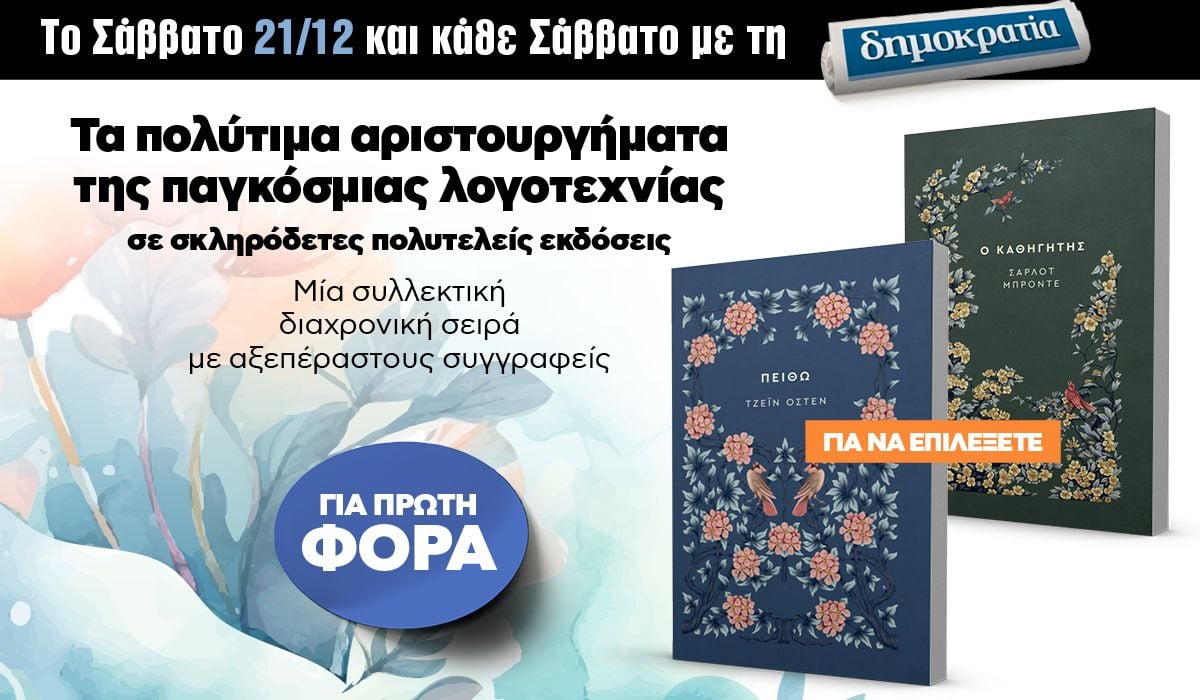 Το Σάββατο 21.12 με την «δημοκρατία»: Μυθιστορήματα της παγκόσμιας λογοτεχνίας