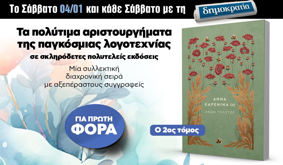 Το Σάββατο 04.01 με την «δημοκρατία»: Μυθιστορήματα της παγκόσμιας λογοτεχνίας