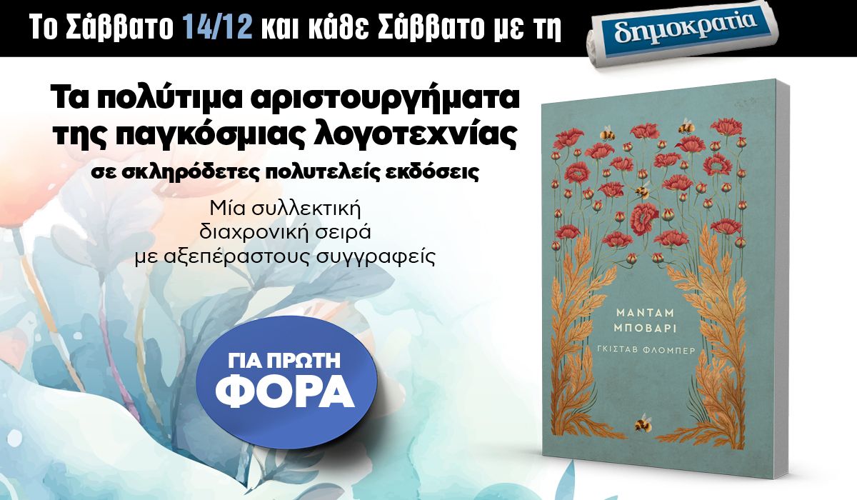 Το Σάββατο 14.12 με την «δημοκρατία»: Μυθιστορήματα της παγκόσμιας λογοτεχνίας