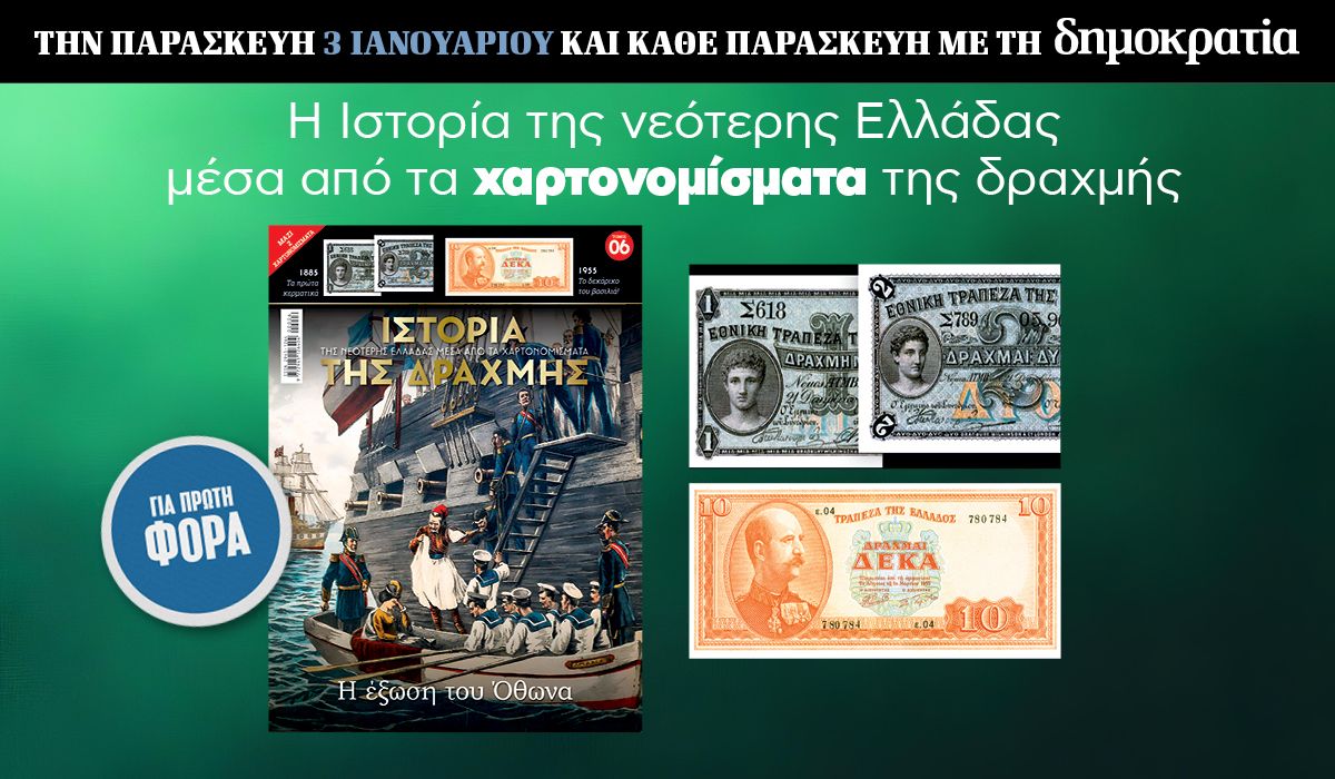 Tην Παρασκευή 03.01 με την «δημοκρατία»: Η Ιστορία της Δραχμής