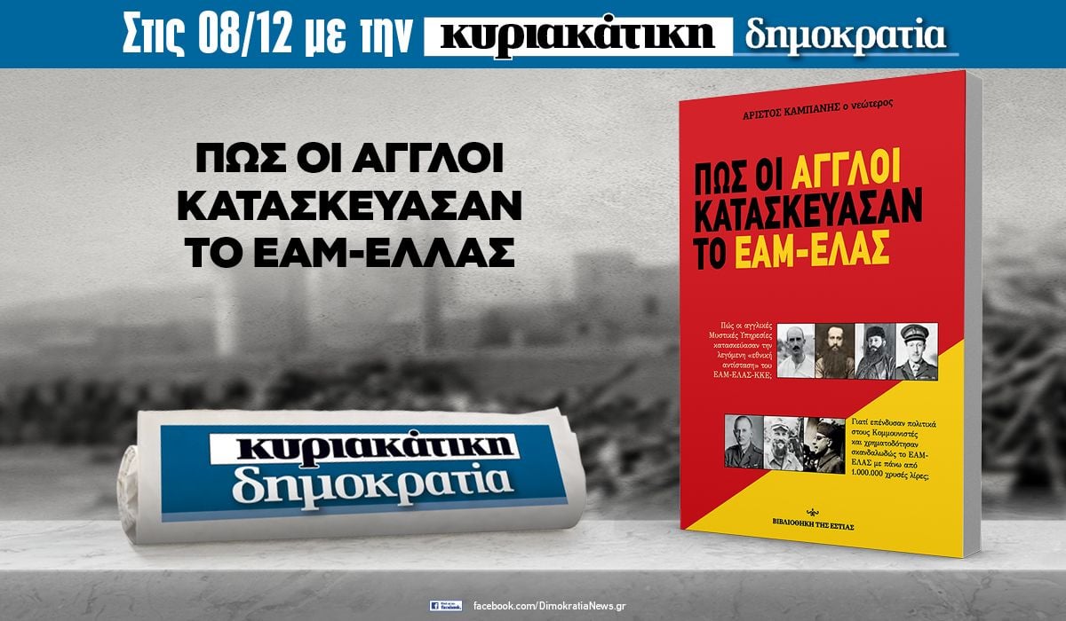 Την Κυριακή 08.12 με την «δημοκρατία»: Πώς οι Άγγλοι κατασκεύασαν το ΕΑΜ-ΕΛΑΣ