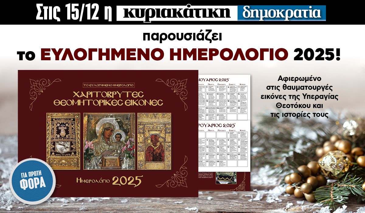 Την Κυριακή 15.12 με την «δημοκρατία»: Το ευλογημένο ημερολόγιο 2025