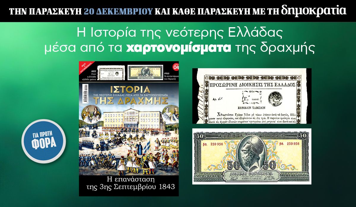 Tην Παρασκευή 20.12 με την «δημοκρατία»: Η Ιστορία της Δραχμής