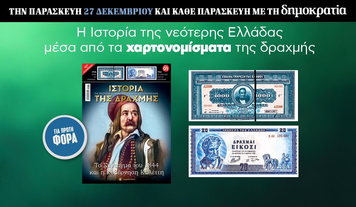 Tην Παρασκευή 27.12 με την «δημοκρατία»: Η Ιστορία της Δραχμής