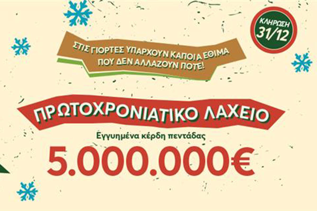 Πρωτοχρονιάτικο Λαχείο: Εγγυημένα 5.000.000 ευρώ στην τυχερή πεντάδα