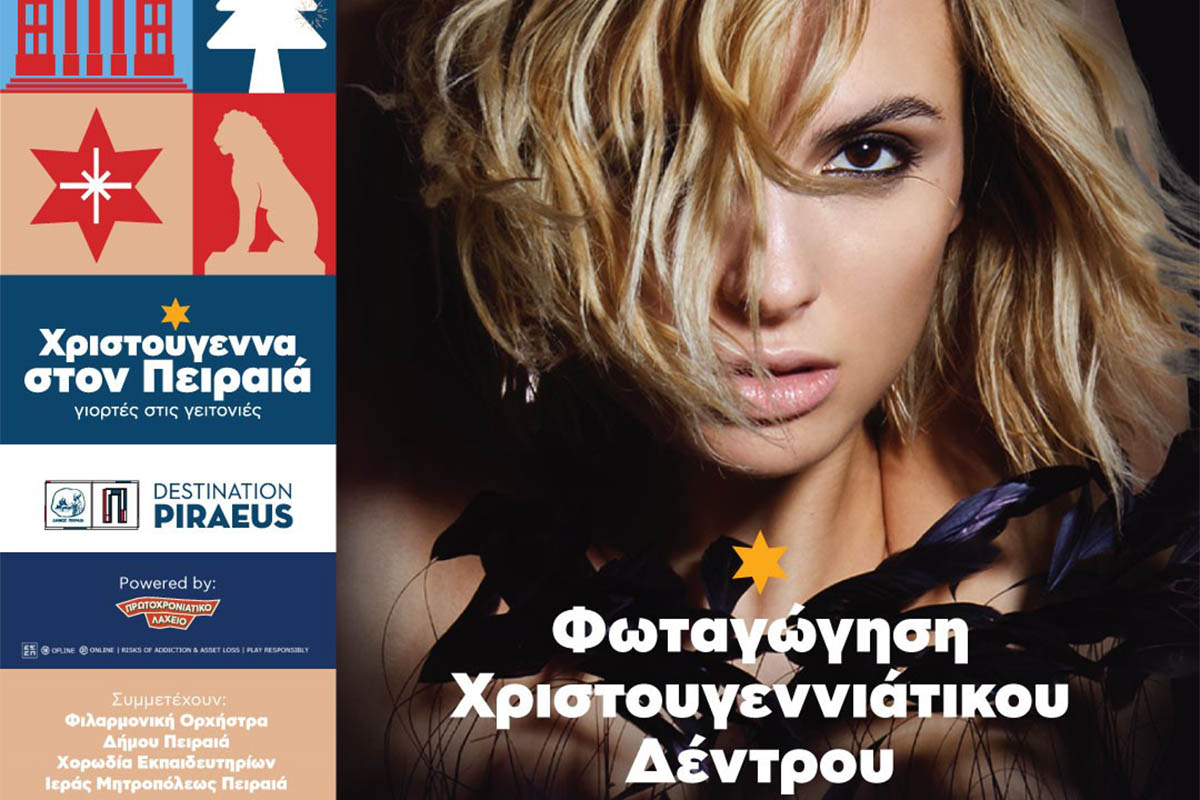Η Κατερίνα Λιόλιου live απόψε στον Πειραιά για τη φωταγώγηση του χριστουγεννιάτικου δέντρου