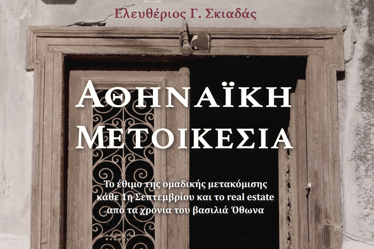 Αθηναϊκή μετοικεσία: Νέα έκδοση για την Αθήνα του Ελευθερίου Γ. Σκιαδά