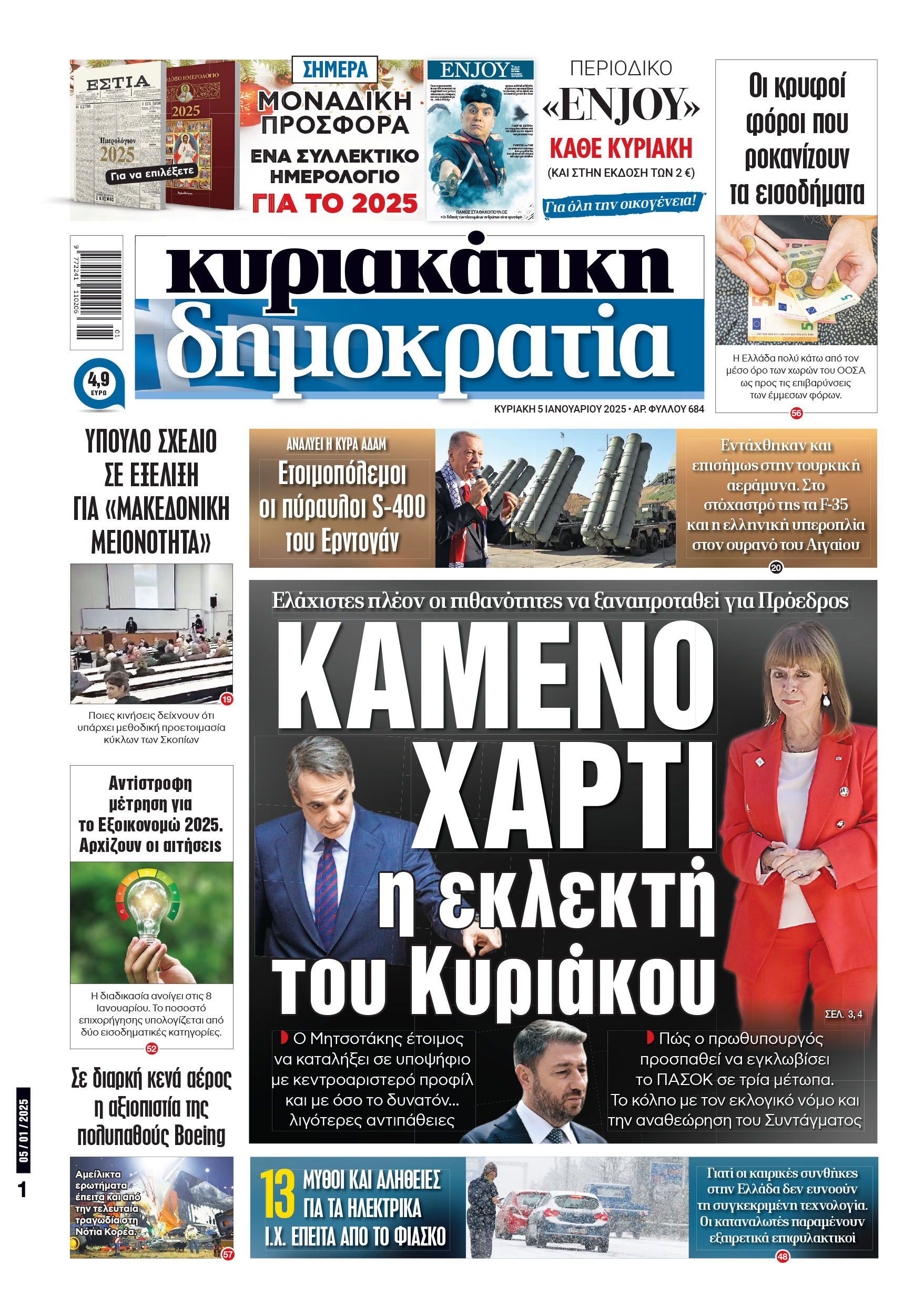 Κυριακή 05.01.2025