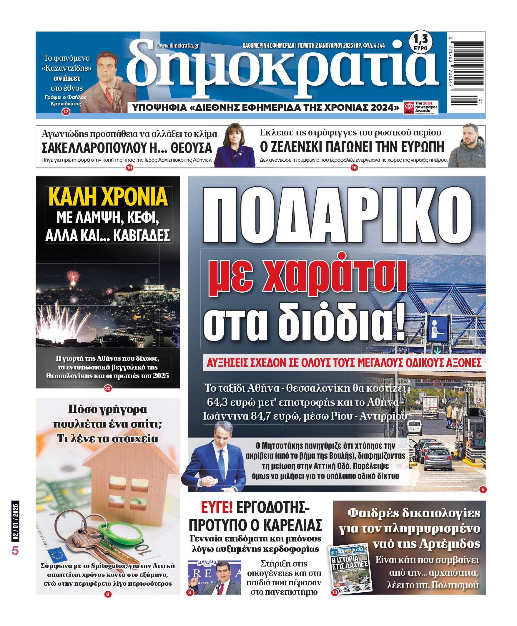 Πέμπτη 02.01.2025