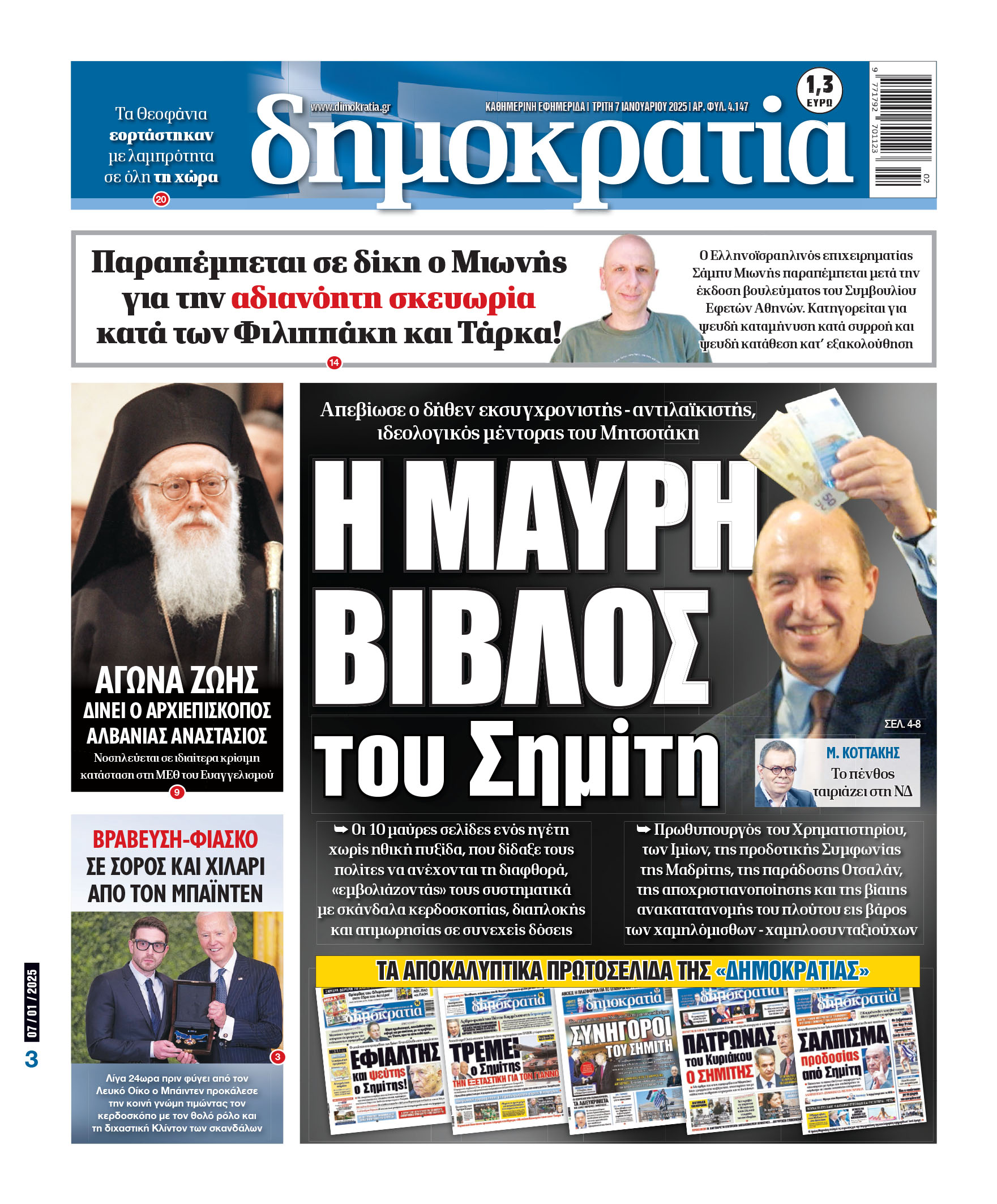 Τρίτη 07.01.2025