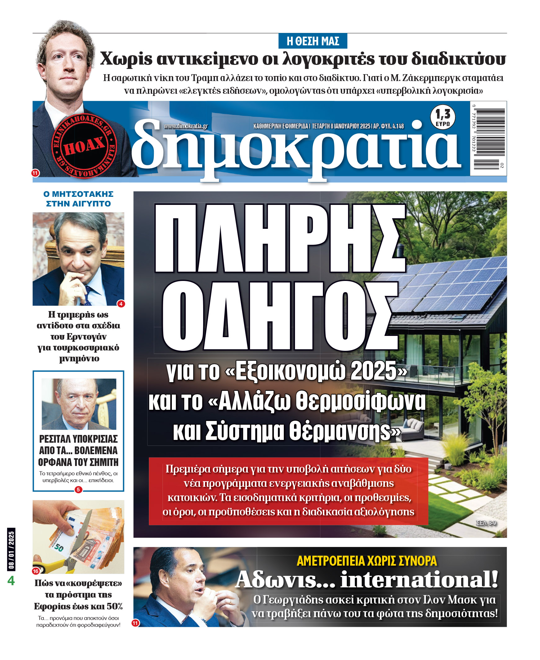 Τετάρτη 08/01/2025