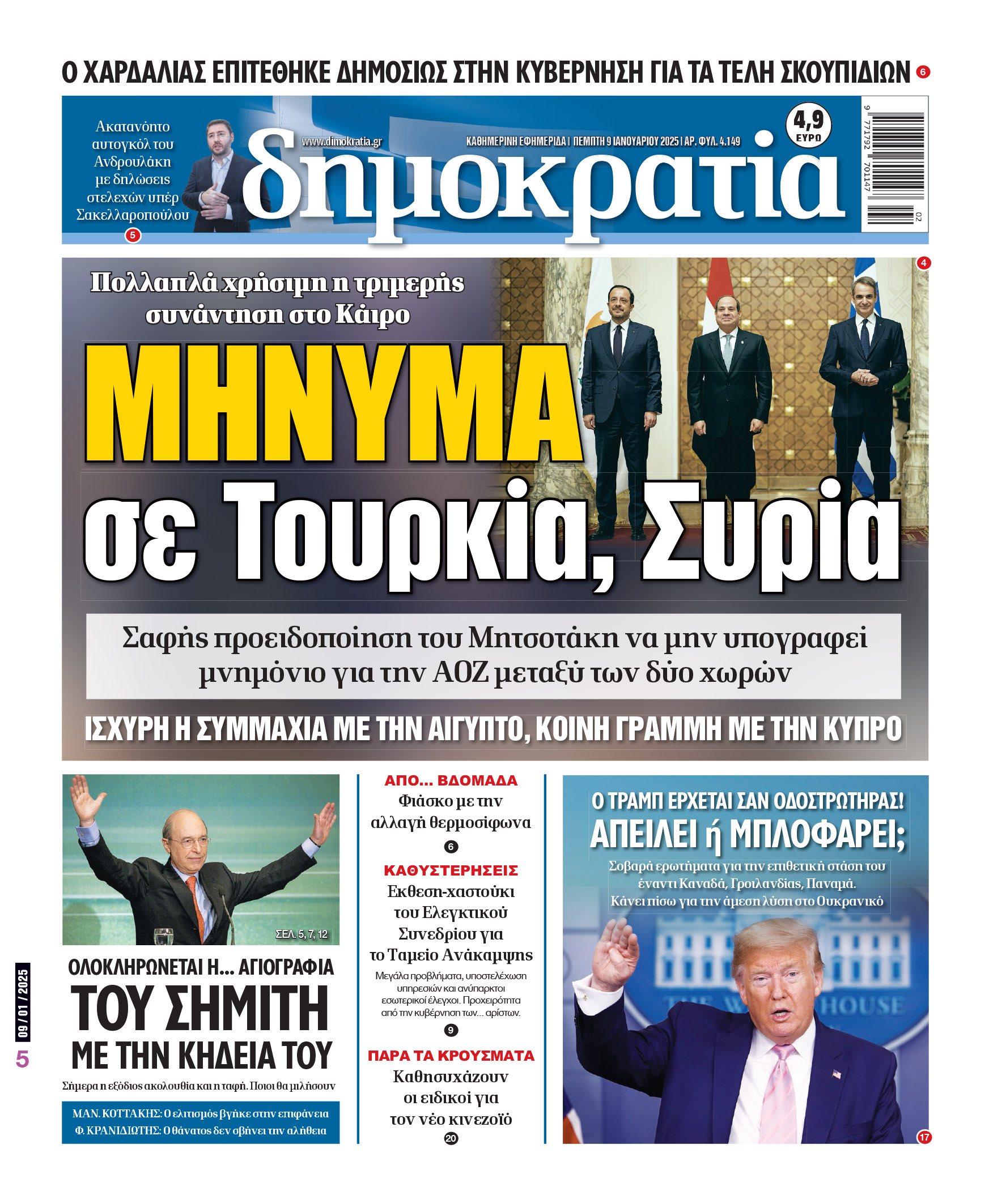 Πέμπτη 09/01/2025