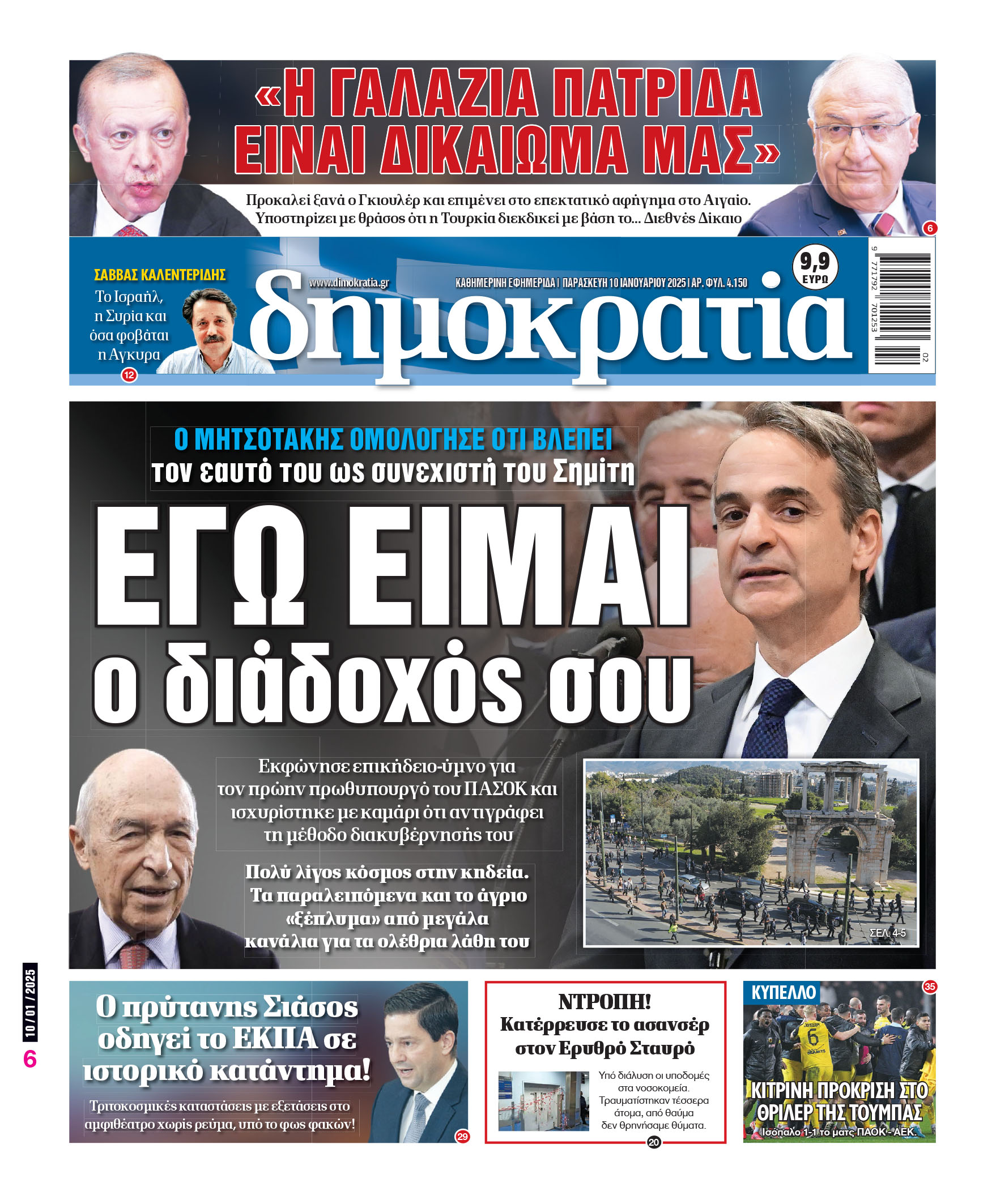 Παρασκευή 10/01/2025