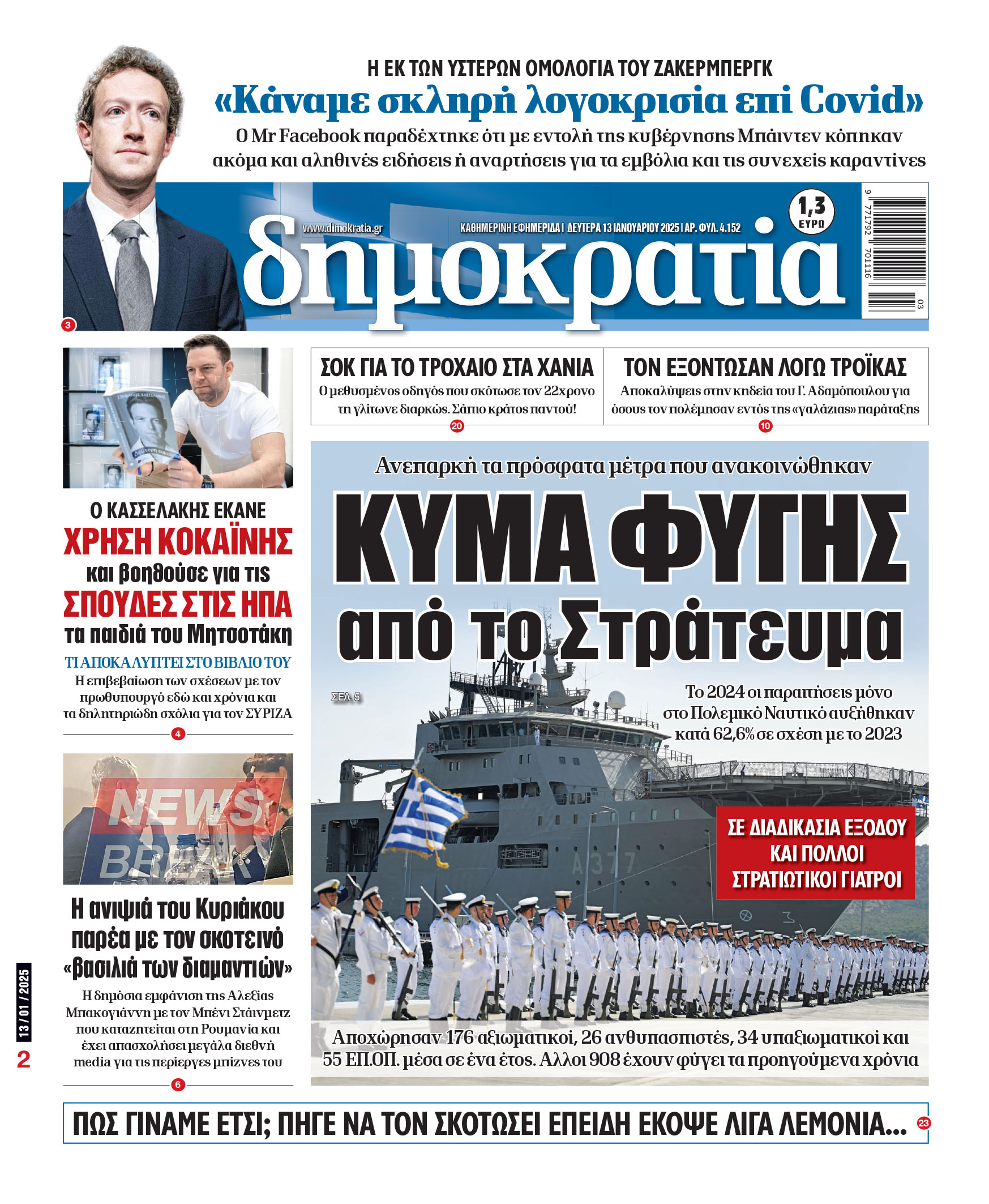 Δευτέρα 13/01/2025