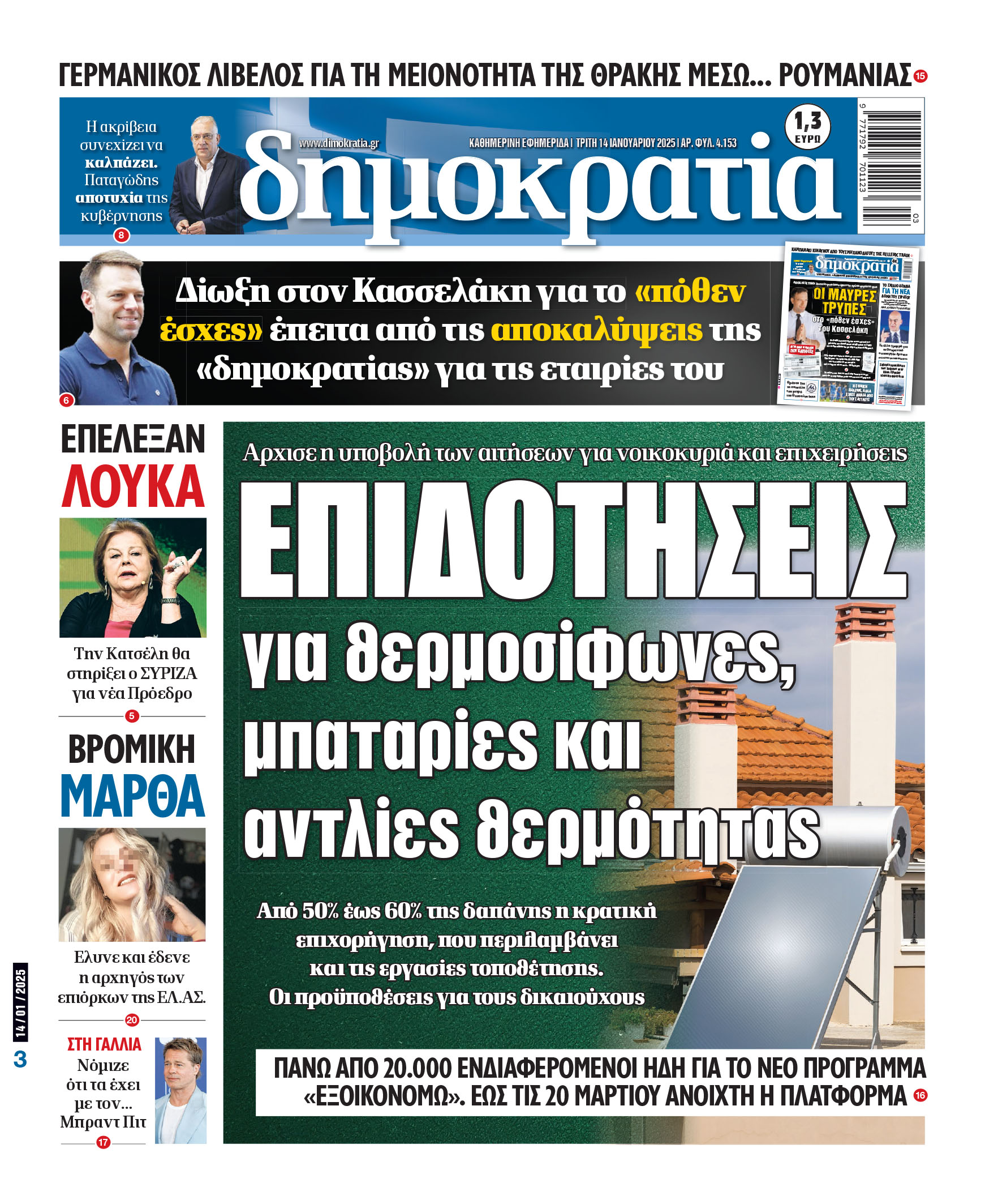 Τρίτη 14/01/2025