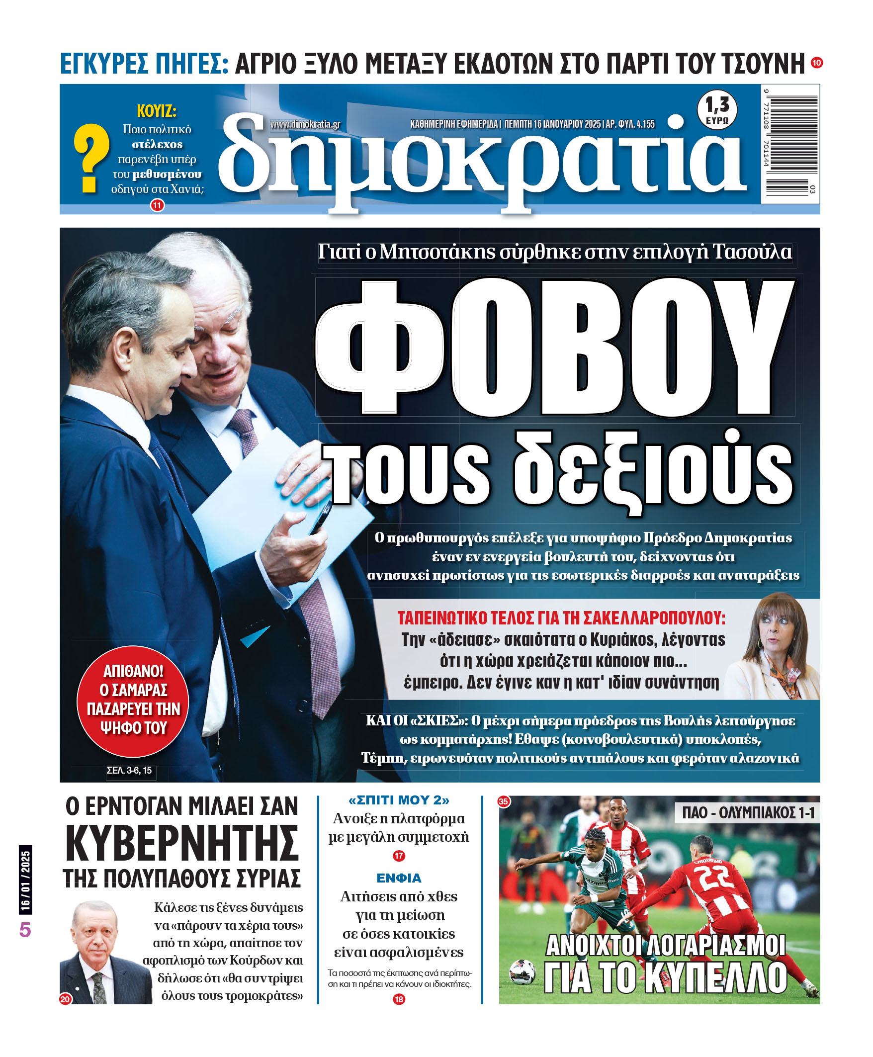 Πέμπτη 16/01/2025