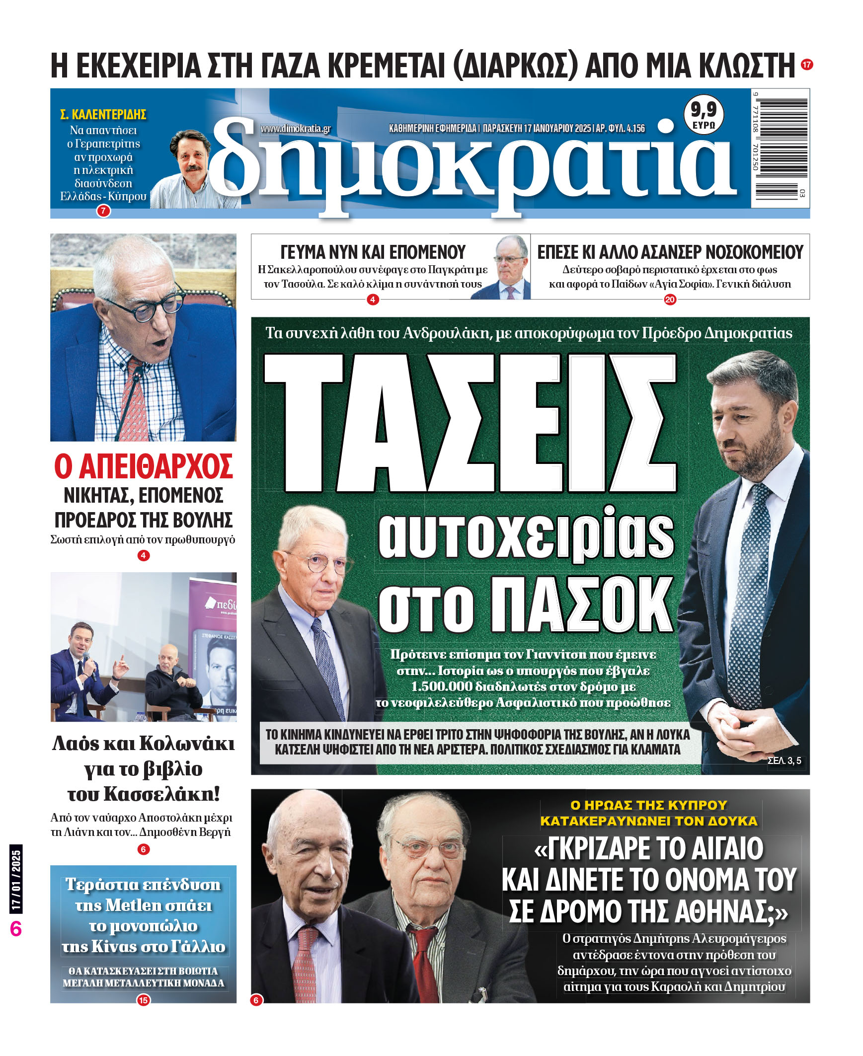 Παρασκευή 17/01/2025