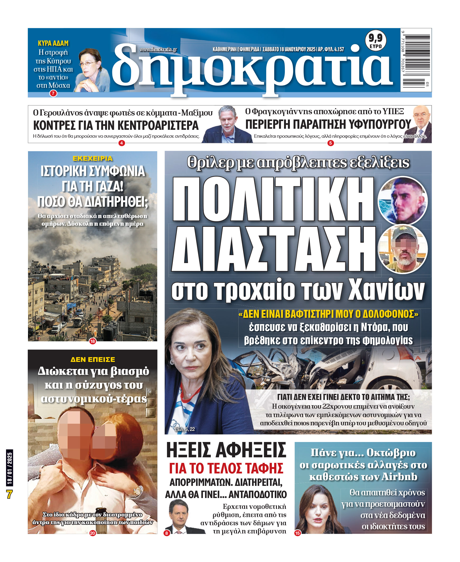 Σάββατο 18/01/2025