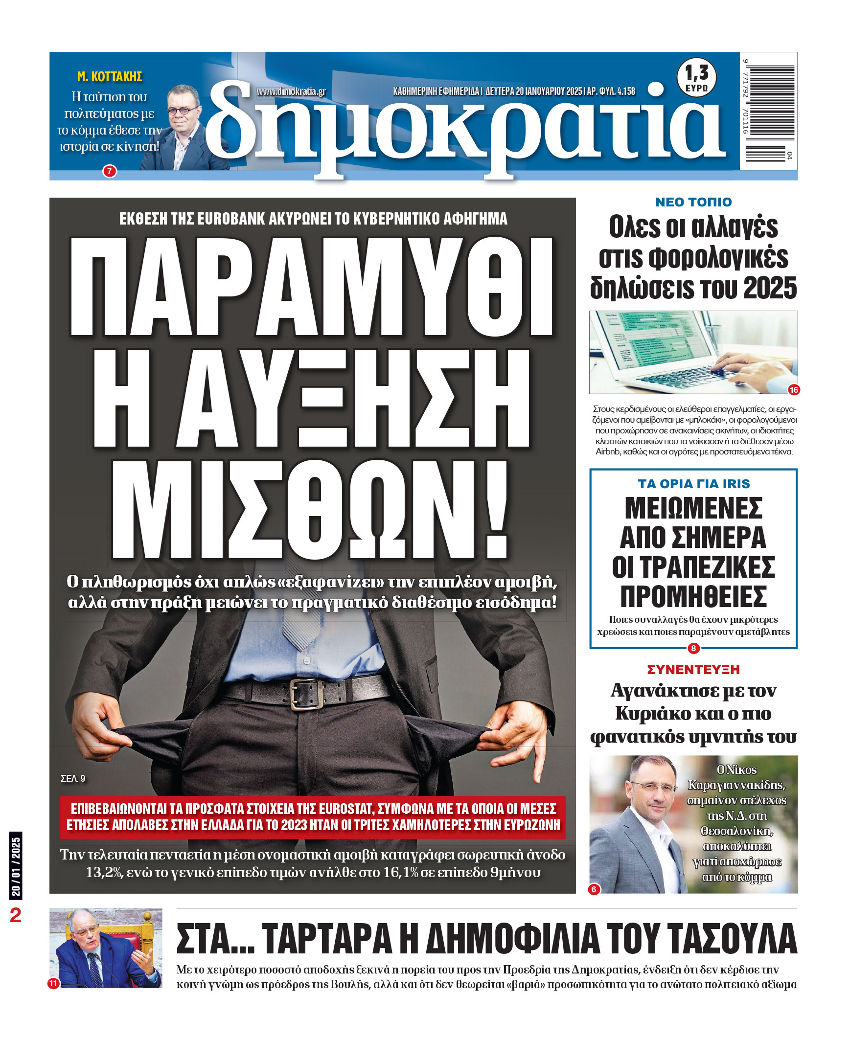 Δευτέρα 20/1/2025
