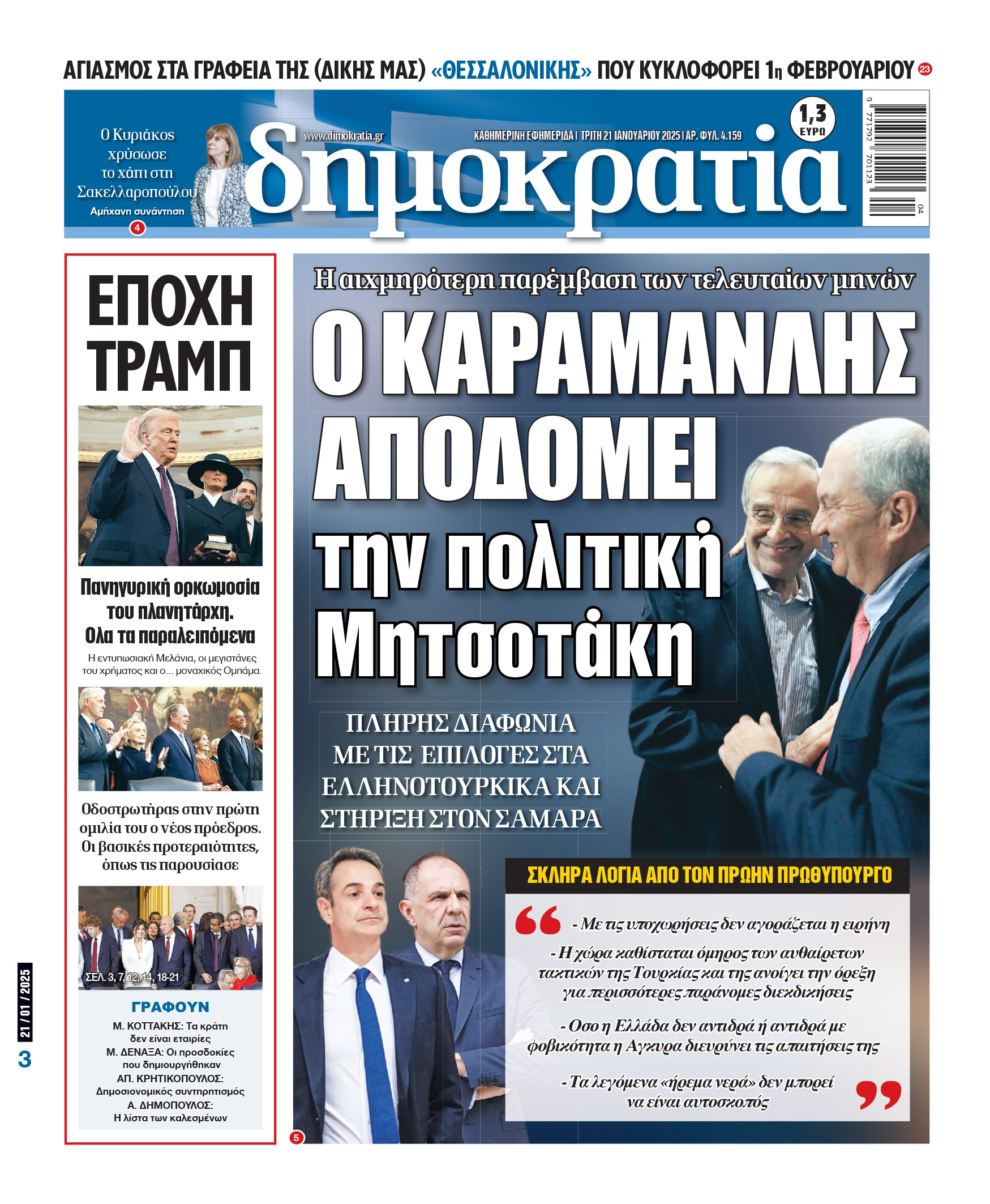 Τρίτη 21/01/2025