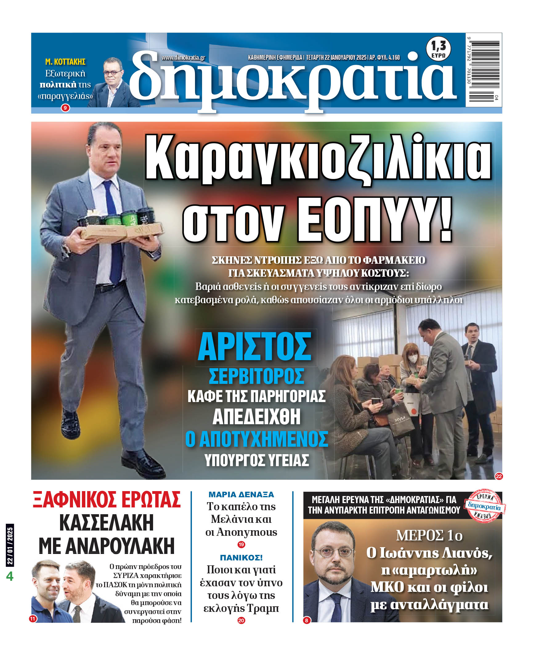 Τετάρτη 22/01/2025
