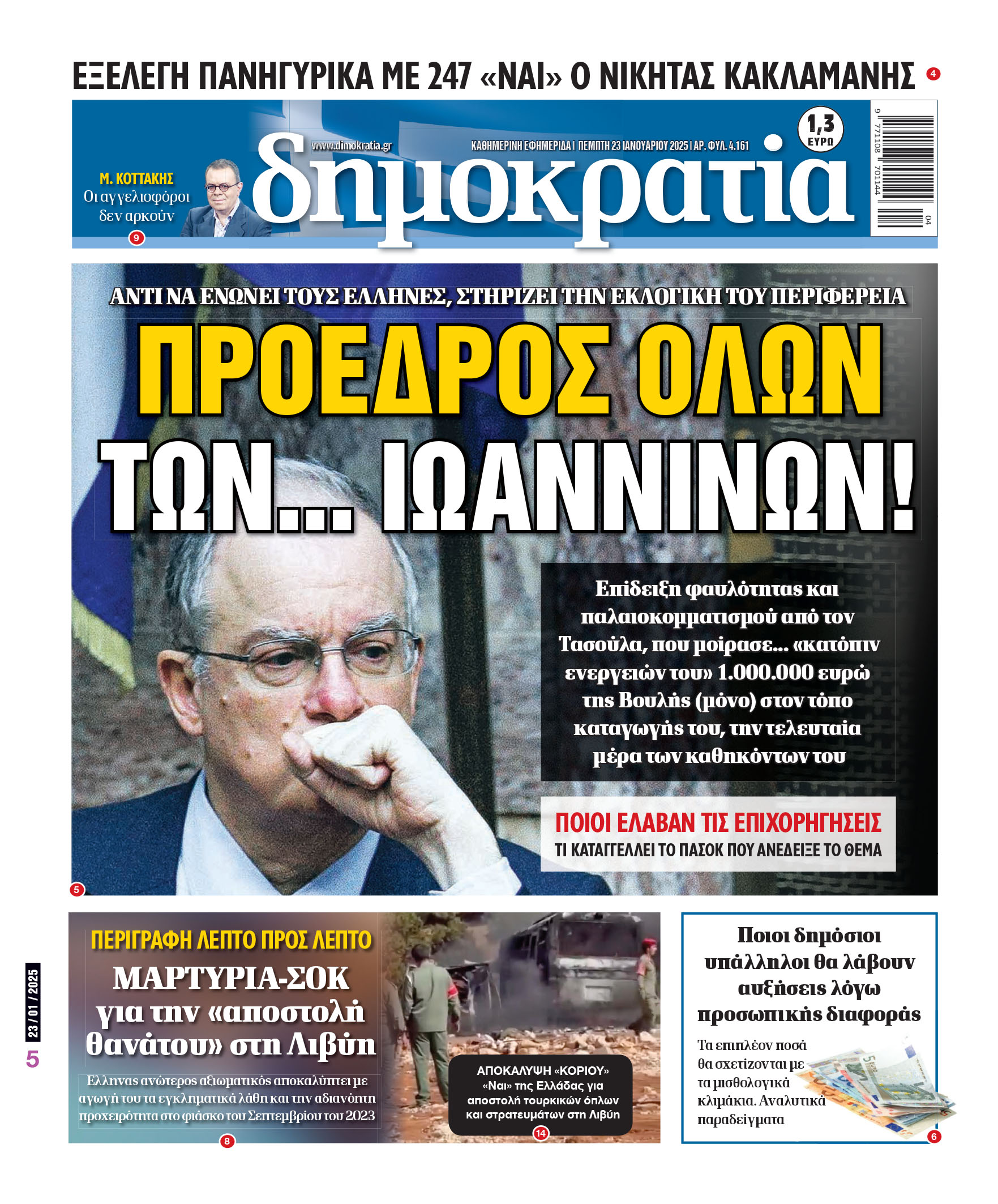 Πέμπτη 23/01/2025