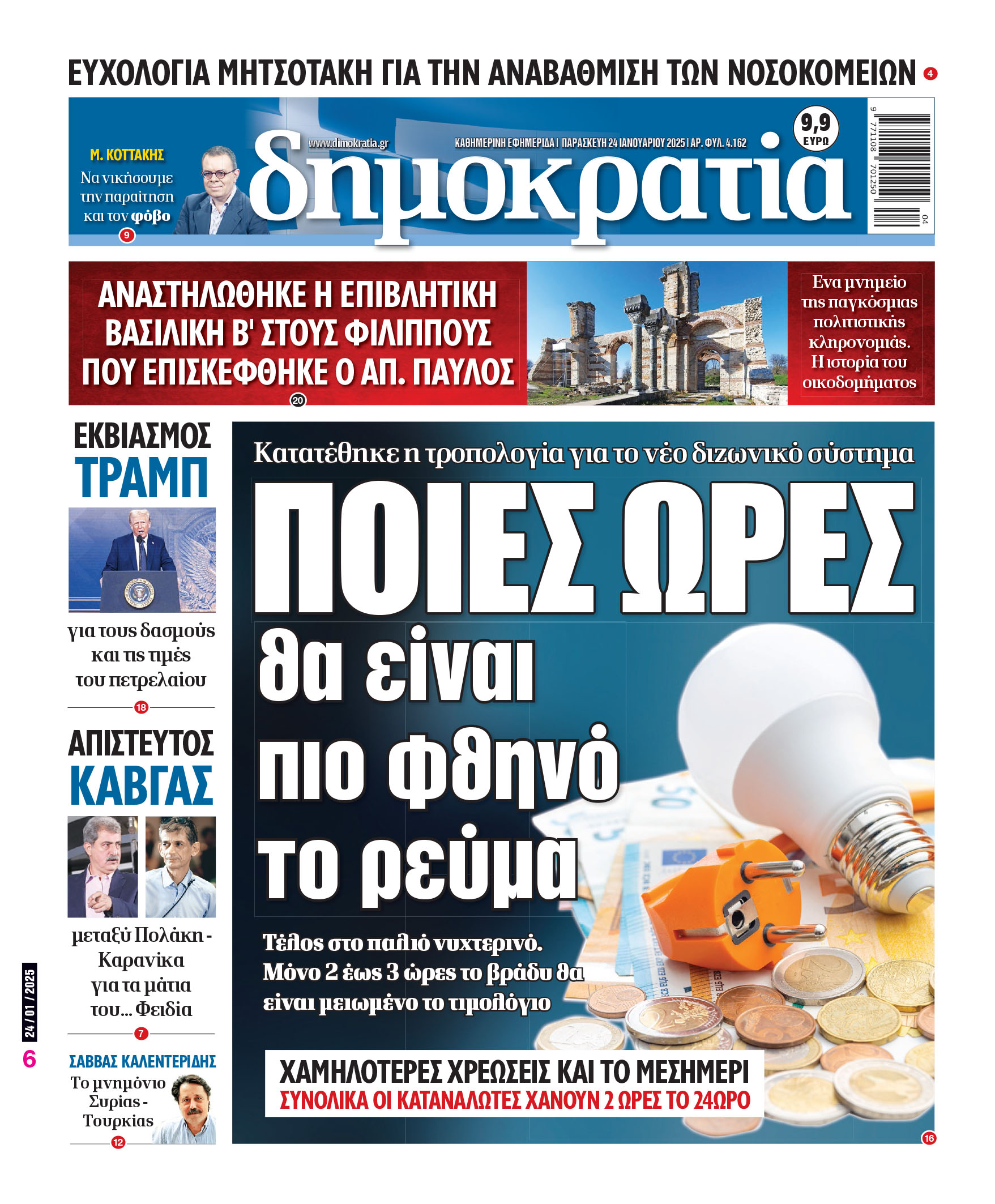 Παρασκευή 24/01/2025