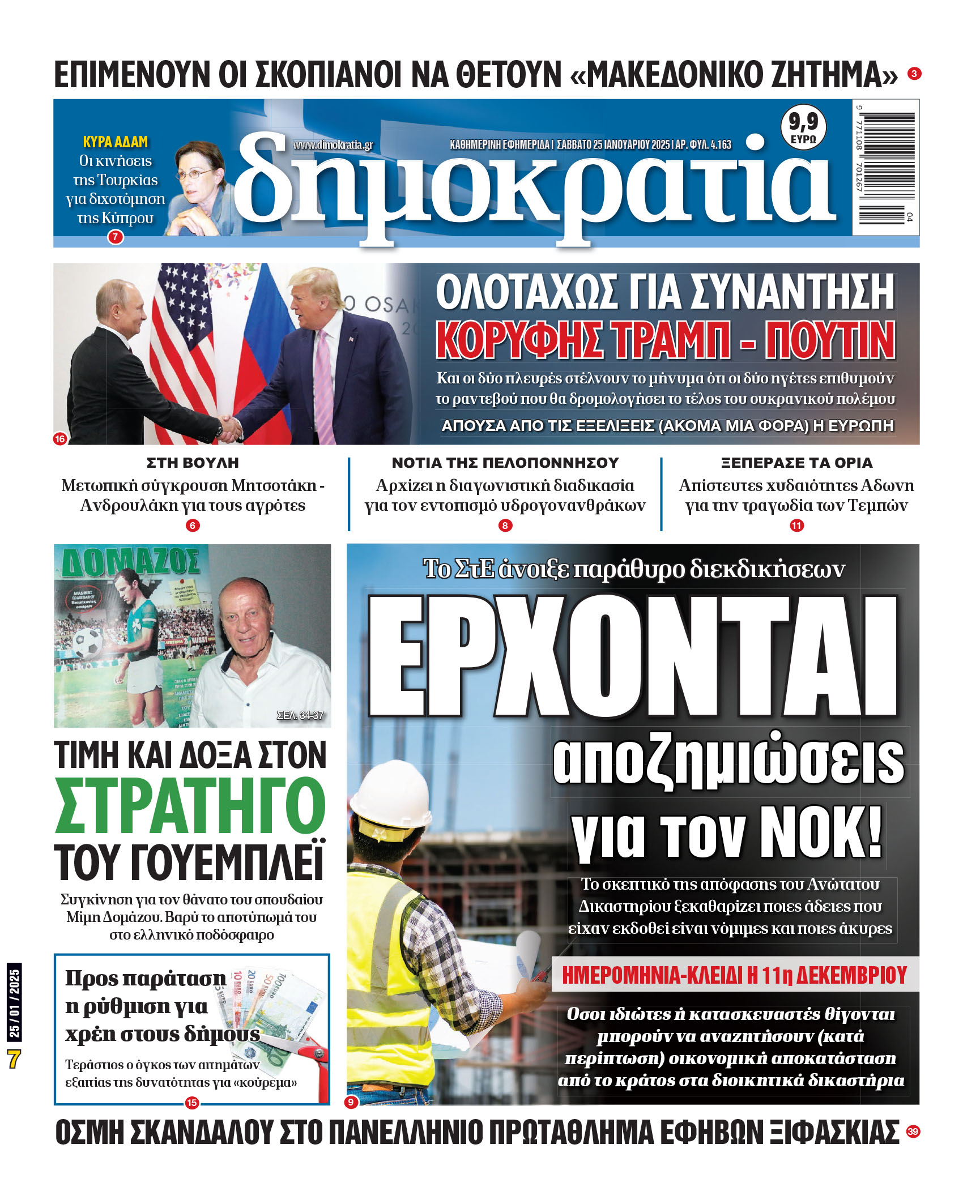 Σάββατο 25/01/2025