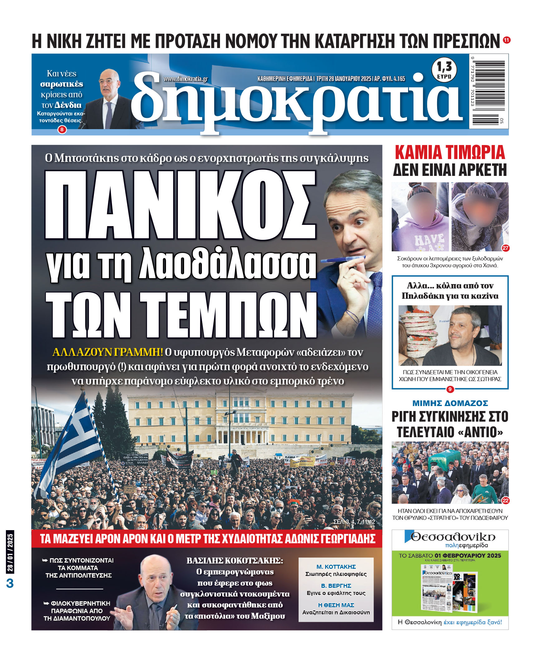 Τρίτη 28/01/2025