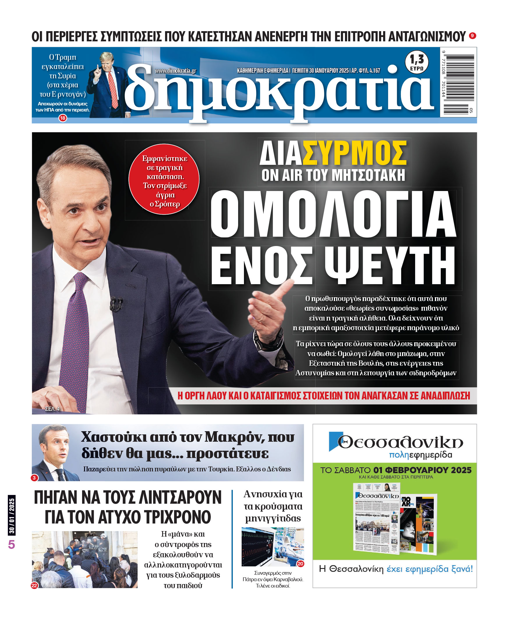 Πέμπτη 30/01/2025
