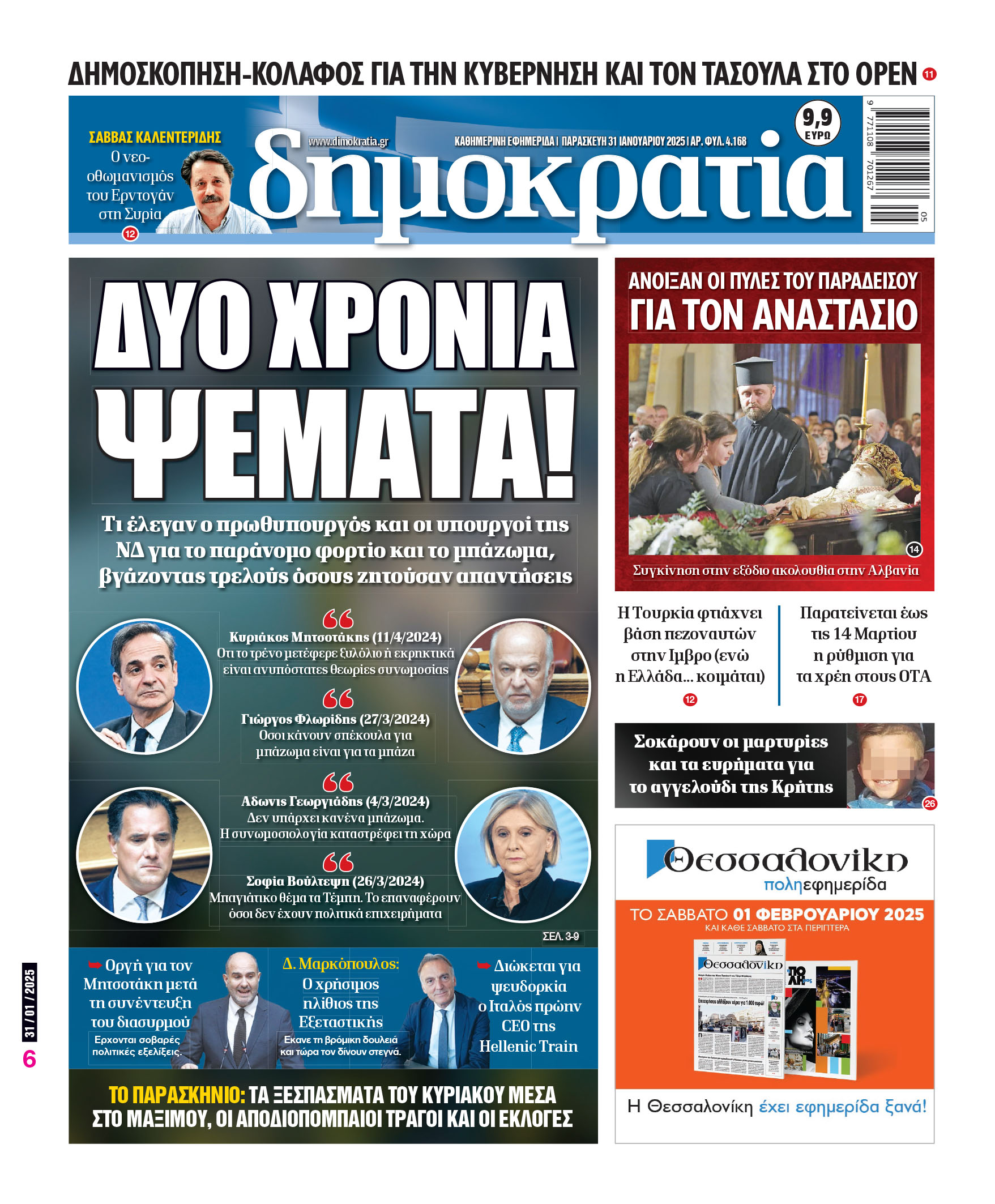 Παρασκευή 31/01/2025
