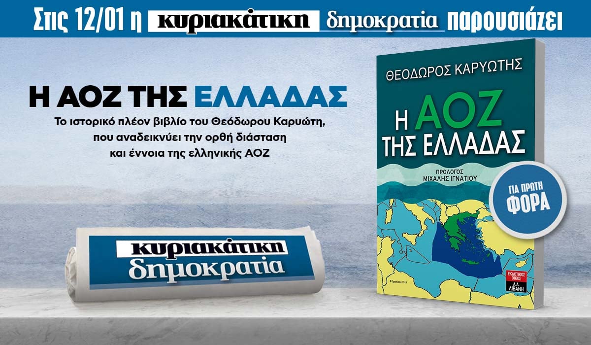Την Κυριακή 12.01 με την «δημοκρατία»: Η ΑΟΖ Της Ελλάδας