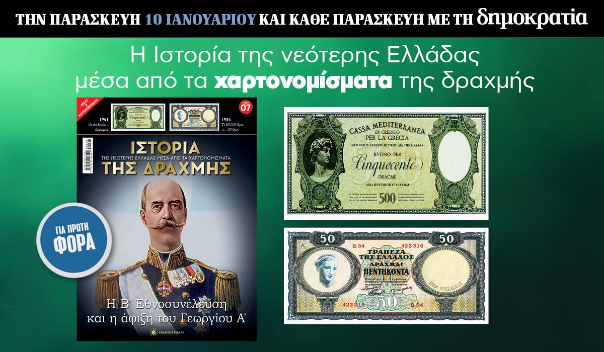 Tην Παρασκευή 10.01 με την «δημοκρατία»: Η Ιστορία της Δραχμής