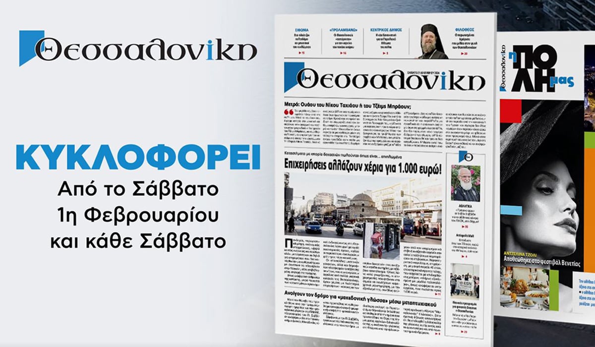 Η Θεσσαλονίκη αποκτά εφημερίδα ξανά!