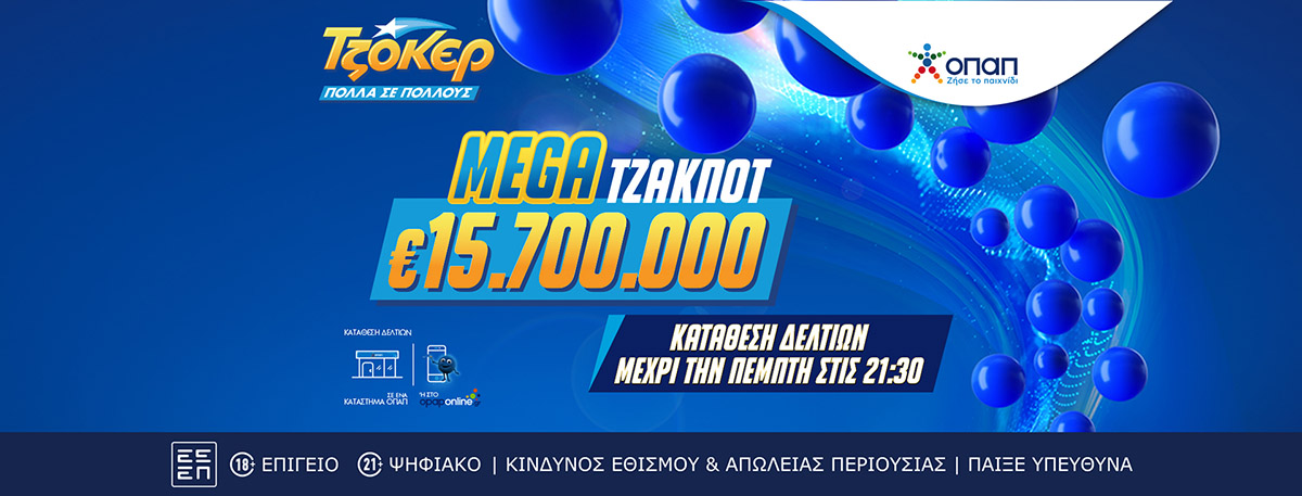 Απόψε στις 22:00 η κλήρωση για το mega τζακ ποτ 15,7 εκατ. ευρώ στο ΤΖΟΚΕΡ
