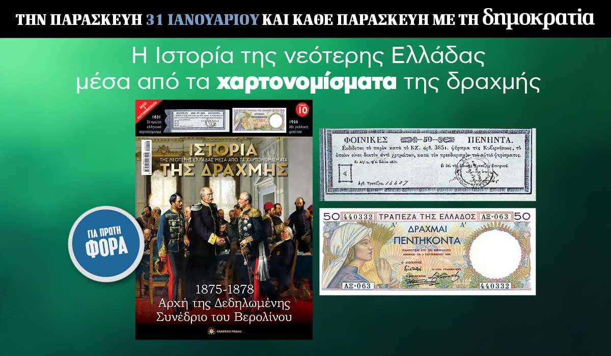 Tην Παρασκευή 31.01 με την «δημοκρατία»: Η Ιστορία της Δραχμής
