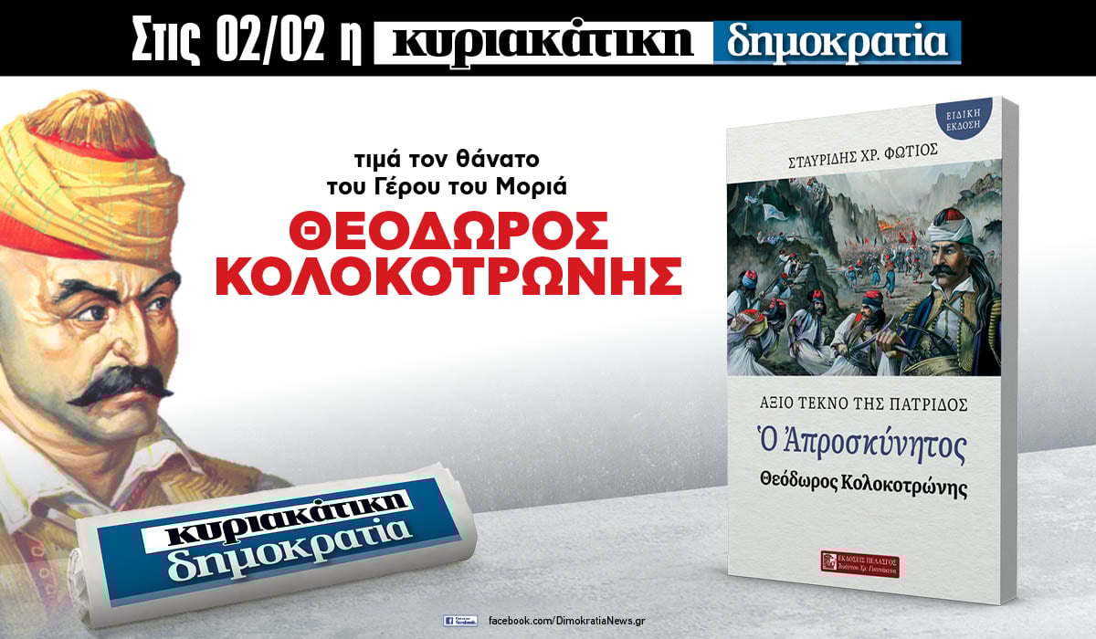 Την Κυριακή 02.02 με την κυριακάτικη δημοκρατία: Θεόδωρος Κολοκοτρώνης