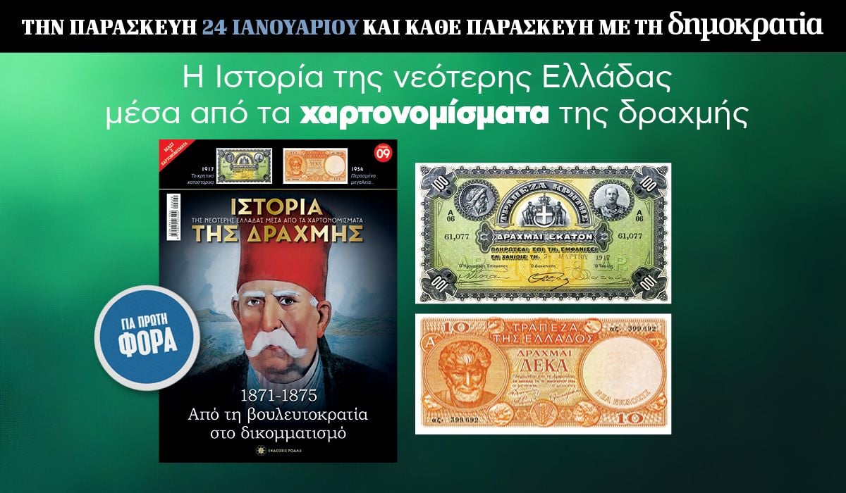 Tην Παρασκευή 24.01 με την «δημοκρατία»: Η Ιστορία της Δραχμής