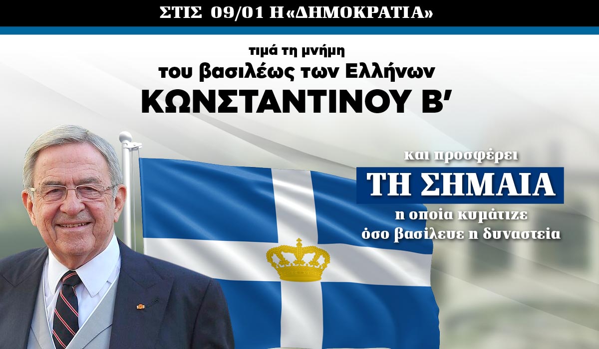 Tην Πέμπτη 09.01 με την «δημοκρατία»: Σημαία