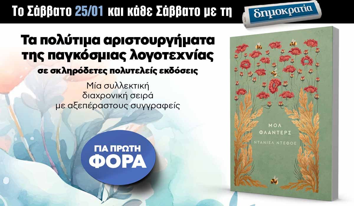 Το Σάββατο 25.01 με την «δημοκρατία»: Μυθιστορήματα της παγκόσμιας λογοτεχνίας