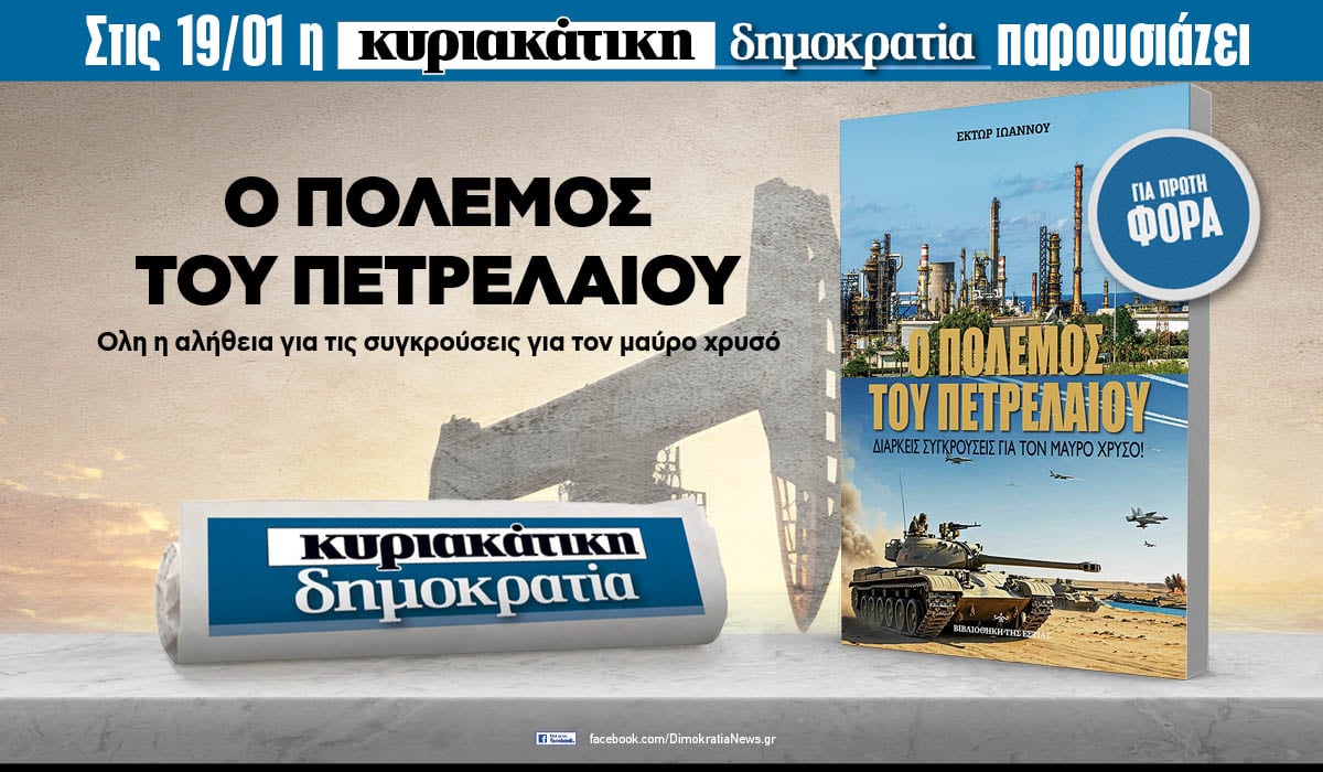Την Κυριακή 19.01 με την «δημοκρατία»: Ο πόλεμος του πετρελαίου